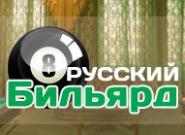 Клуб Русский бильярд